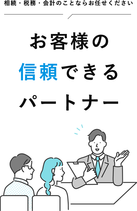 相続・税務・会計のことならお任せください お客様の信頼できるパートナー